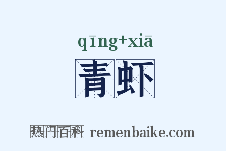青虾是什么意思的图片